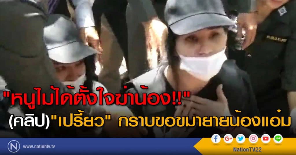 "หนูไม่ได้ตั้งใจฆ่าน้อง!!" (คลิป)"เปรี้ยว" กราบขอขมายายน้องแอ๋ม "หนูไม่ได้ตั้งใจฆ่าน้อง!!" (คลิป)"เปรี้ยว" กราบขอขมายายน้องแอ๋ม