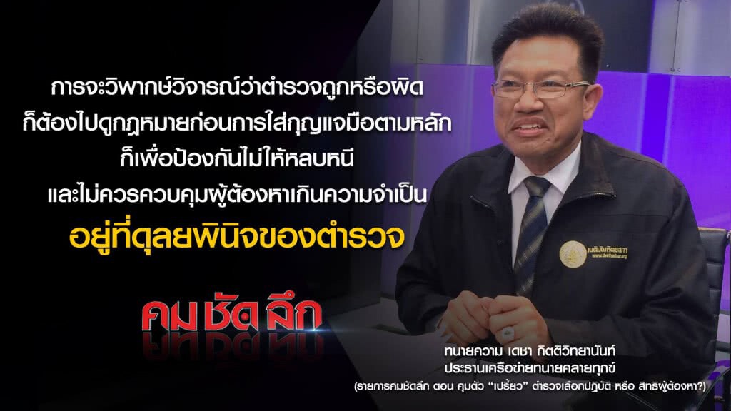 คมชัดลึก คุมตัว"เปรี้ยว"ตำรวจเลือกปฏิบัติหรือสิทธิผู้ต้องหา คมชัดลึก คุมตัว"เปรี้ยว"ตำรวจเลือกปฏิบัติหรือสิทธิผู้ต้องหา