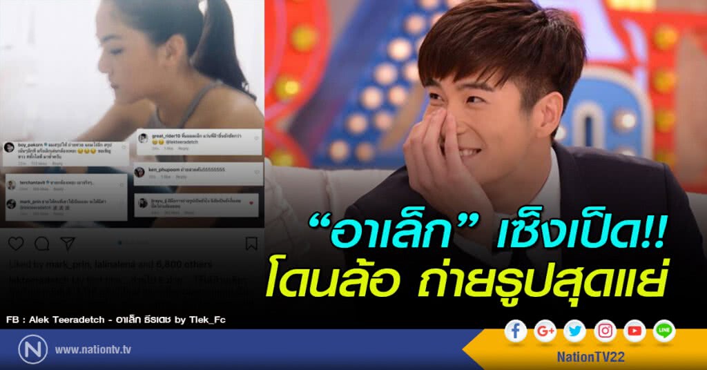 อาเล็ก เซ็งเป็ด!! โดนล้อ ถ่ายรูปสุดแย่ อาเล็ก เซ็งเป็ด!! โดนล้อ ถ่ายรูปสุดแย่