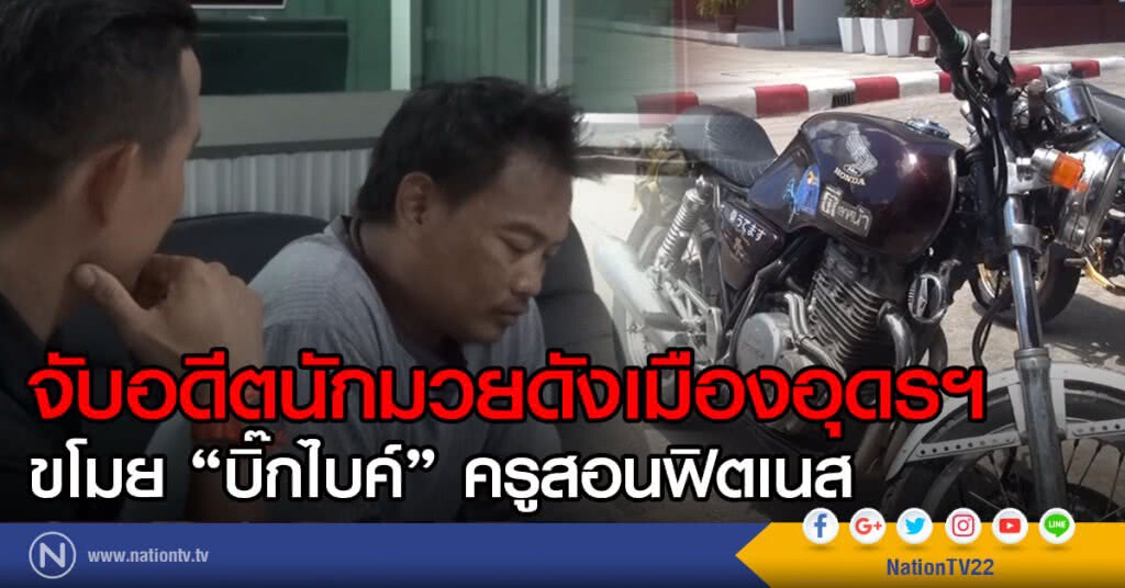 จับอดีตนักมวยดังเมืองอุดรฯ
ขโมย "บิ๊กไบค์" ครูสอนฟิตเนส