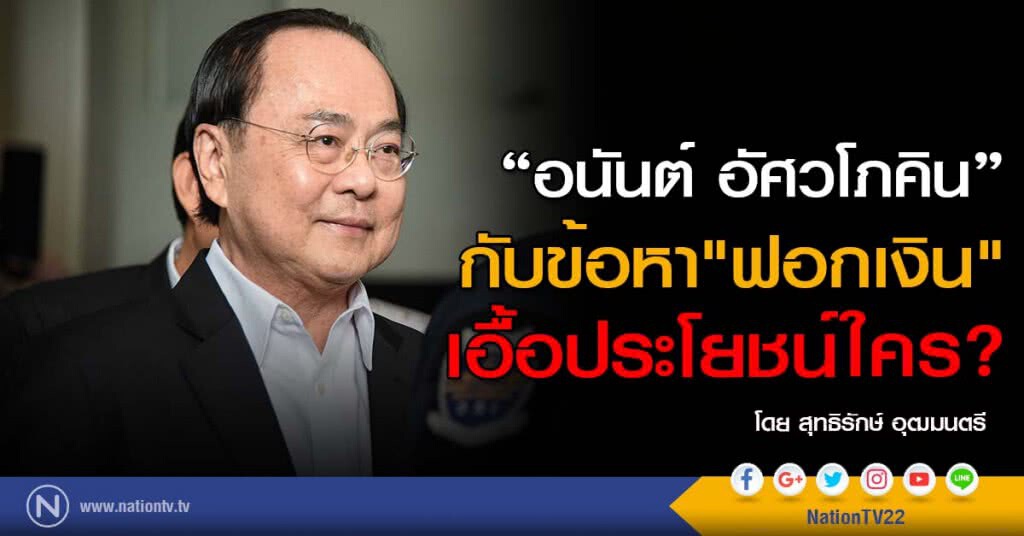 "อนันต์ อัศวโภคิน" กับข้อหา"ฟอกเงิน" เอื้อประโยชน์ใคร?