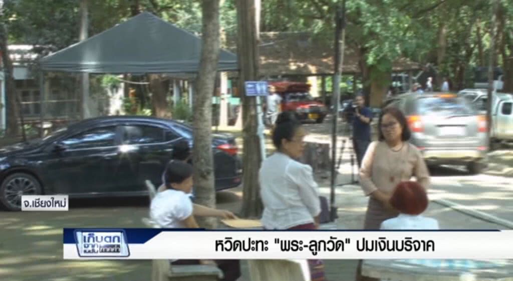 เก็บตกค่ำ 5-6-60 (3) พระเชียงใหม่ทะเลาะโยมปมเงินบริจาค เก็บตกค่ำ 5-6-60 (3) พระเชียงใหม่ทะเลาะโยมปมเงินบริจาค