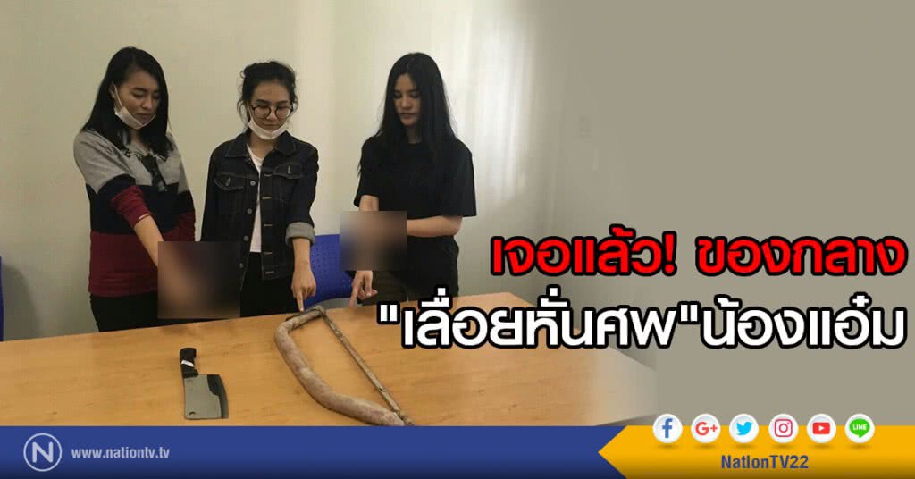 พบของกลาง
เลื่อยหั่นศพน้องแอ๋มแล้ว
