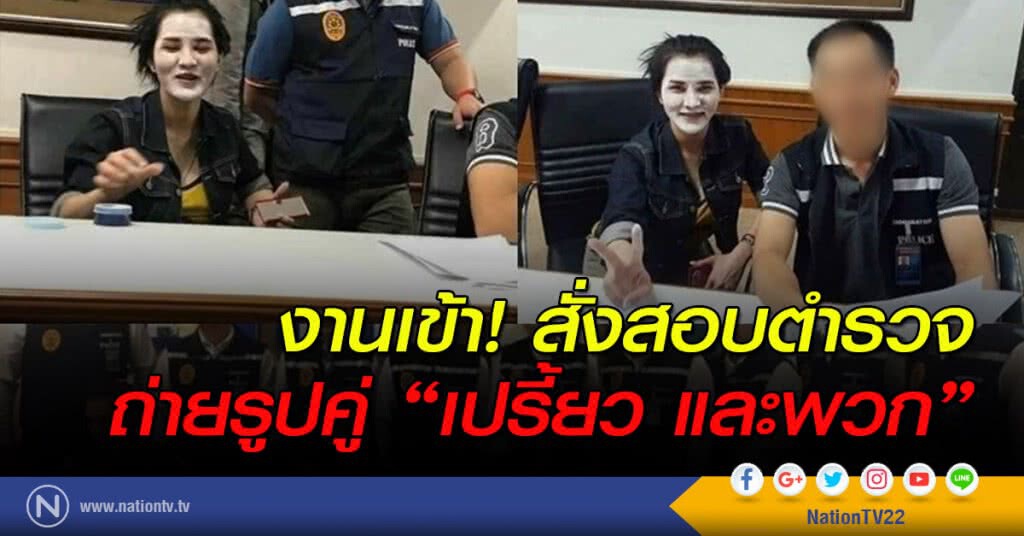 งานเข้า! สั่งสอบตำรวจ ถ่ายรูปคู่ "เปรี้ยว และพวก" งานเข้า! สั่งสอบตำรวจ ถ่ายรูปคู่ "เปรี้ยว และพวก"