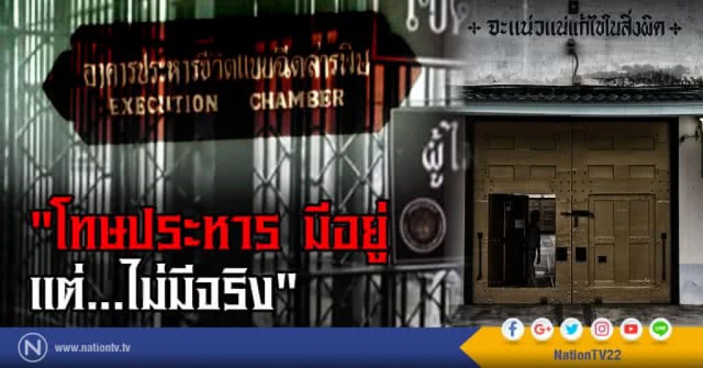 โทษประหารมีอยู่ แต่ไม่มีจริง? โทษประหารมีอยู่ แต่ไม่มีจริง?