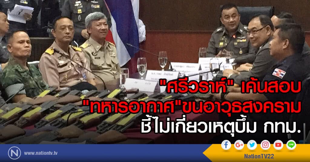 "ศรีวราห์" เค้นสอบ
"ทหารอากาศ"ขนอาวุธสงคราม
ชี้ไม่เกี่ยวเหตุบึ้ม กทม. "ศรีวราห์" เค้นสอบ
"ทหารอากาศ"ขนอาวุธสงคราม
ชี้ไม่เกี่ยวเหตุบึ้ม กทม.