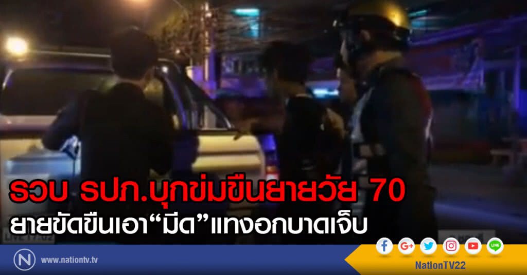 รปภ.บุกข่มขืนยายวัย 70 ตร.รวบตัวทันควัน รปภ.บุกข่มขืนยายวัย 70 ตร.รวบตัวทันควัน