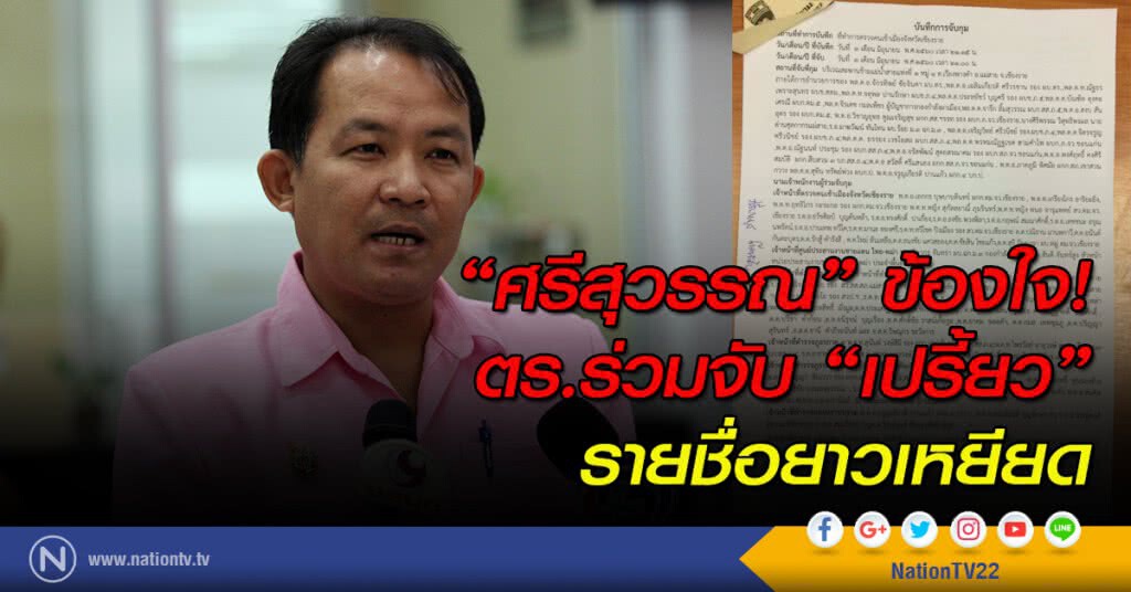 "ศรีสุวรรณ" ข้องใจ! ตร.ร่วมจับ "เปรี้ยว" รายชื่อยาวเหยียด "ศรีสุวรรณ" ข้องใจ! ตร.ร่วมจับ "เปรี้ยว" รายชื่อยาวเหยียด