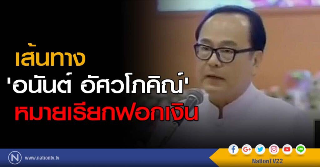 เส้นทาง 'อนันต์' หมายเรียกฟอกเงิน