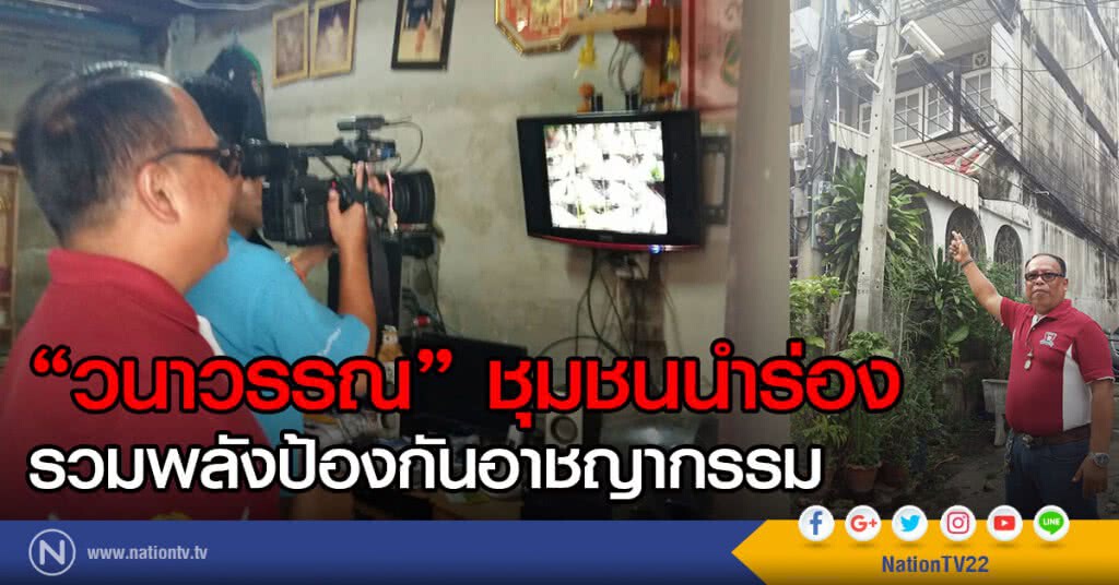"วนาวรรณ" ชุมชนนำร่อง
รวมพลังป้องกันอาชญากรรม "วนาวรรณ" ชุมชนนำร่อง
รวมพลังป้องกันอาชญากรรม