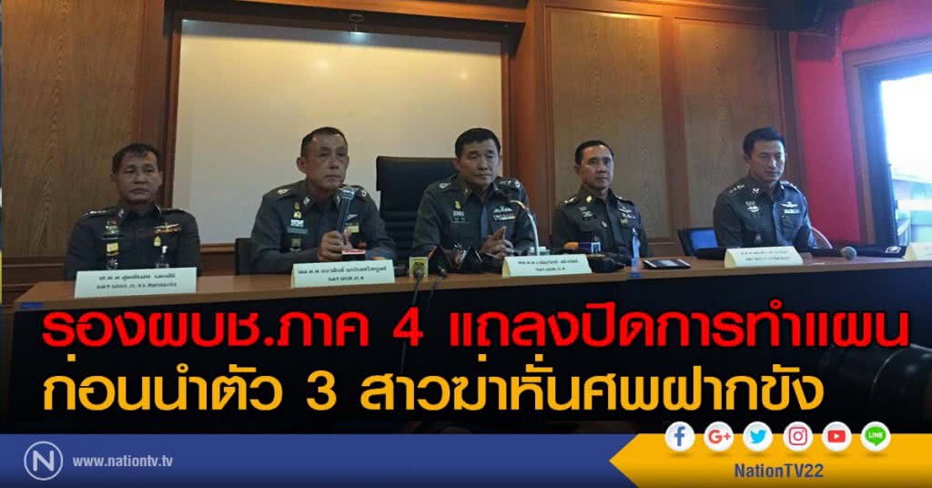 รองผบช.ภาค 4 แถลงปิดการทำแผน ก่อนนำตัว 3 สาวฆ่าหั่นศพฝากขัง รองผบช.ภาค 4 แถลงปิดการทำแผน ก่อนนำตัว 3 สาวฆ่าหั่นศพฝากขัง