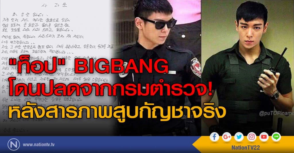 "ท็อป" BIGBANG โดนปลดจากกรมตำรวจ! หลังสารภาพสูบกัญชาจริง