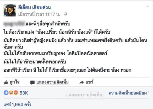 เพจดังจวก! สื่อมวลชน 
เรียก "เปรี้ยว" มือหั่นศพ "น้อง"