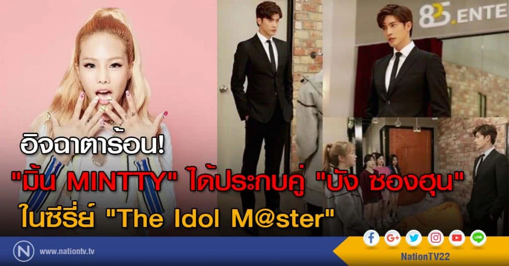 อิจฉาตาร้อน! "มิ้น MINTTY" ได้ประกบคู่ "บัง ซองฮุน" ในซีรี่ย์ "The Idol M@ster"