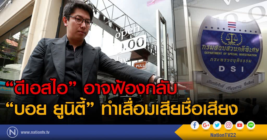 ดีเอสไอ อาจฟ้องกลับ "บอย ยูนิตี้" ดีเอสไอ อาจฟ้องกลับ "บอย ยูนิตี้"