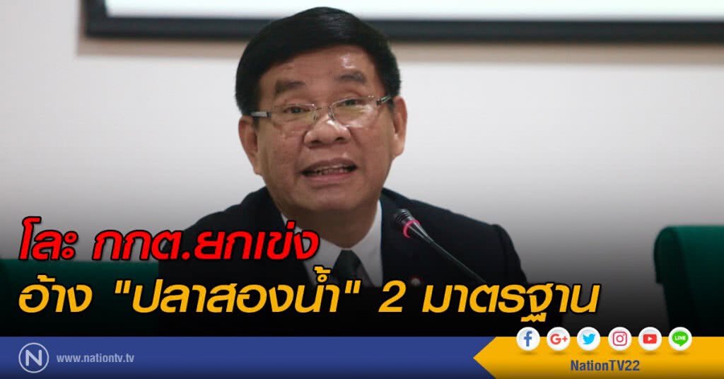 โละ กกต.ยกเข่ง อ้าง "ปลาสองน้ำ" 2 มาตรฐาน โละ กกต.ยกเข่ง อ้าง "ปลาสองน้ำ" 2 มาตรฐาน