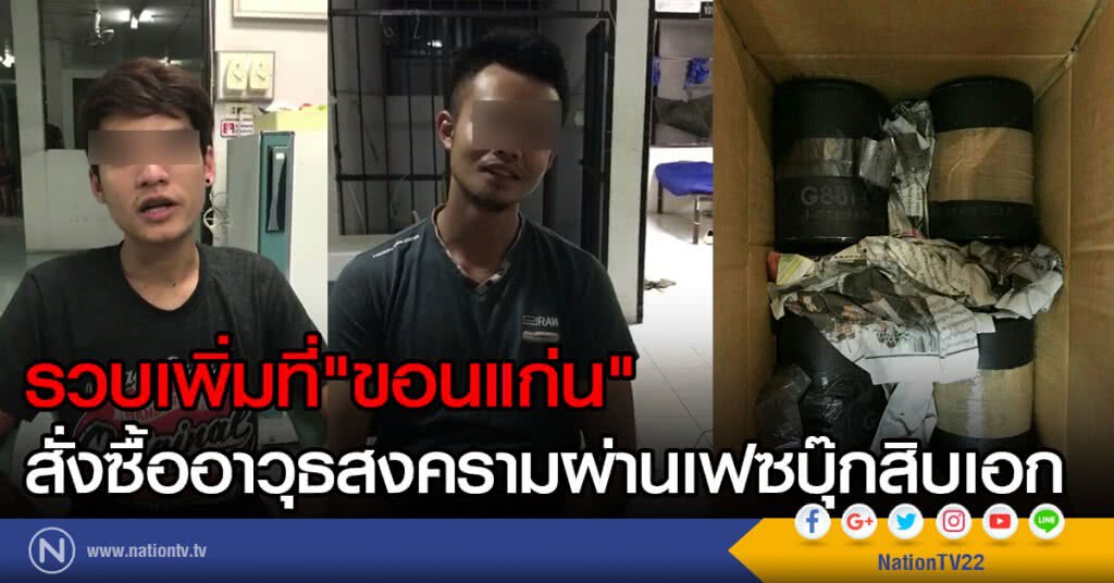 รวบเพิ่มที่"ขอนแก่น"
สั่งซื้ออาวุธสงครามผ่านเฟซบุ๊กสิบเอก