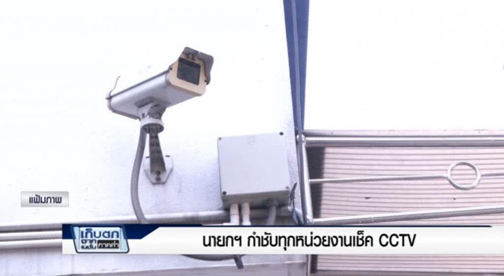 เก็บตกค่ำ 6-6-60 (1) "นายกฯ" กำชับทุกหน่วยงานเช็ค CCTV ห้ามอ้างกล้องเสีย เก็บตกค่ำ 6-6-60 (1) "นายกฯ" กำชับทุกหน่วยงานเช็ค CCTV ห้ามอ้างกล้องเสีย