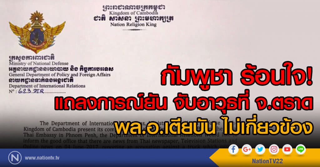 กัมพูชาร้อนใจ...
แถลงการณ์ยัน จับอาวุธที่ จ.ตราด
พล.อ.เตียบัน ไม่เกี่ยวข้อง กัมพูชาร้อนใจ...
แถลงการณ์ยัน จับอาวุธที่ จ.ตราด
พล.อ.เตียบัน ไม่เกี่ยวข้อง