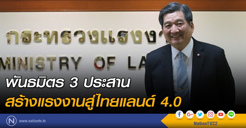 พันธมิตร 3 ประสาน 
สร้างแรงงานสู่ไทยแลนด์ 4.0