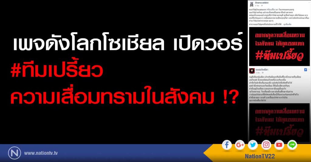 เพจดังโลกโซเชียล เปิดวอร์ #ทีมเปรี้ยว ความเสื่อมทรามในสังคม !? เพจดังโลกโซเชียล เปิดวอร์ #ทีมเปรี้ยว ความเสื่อมทรามในสังคม !?