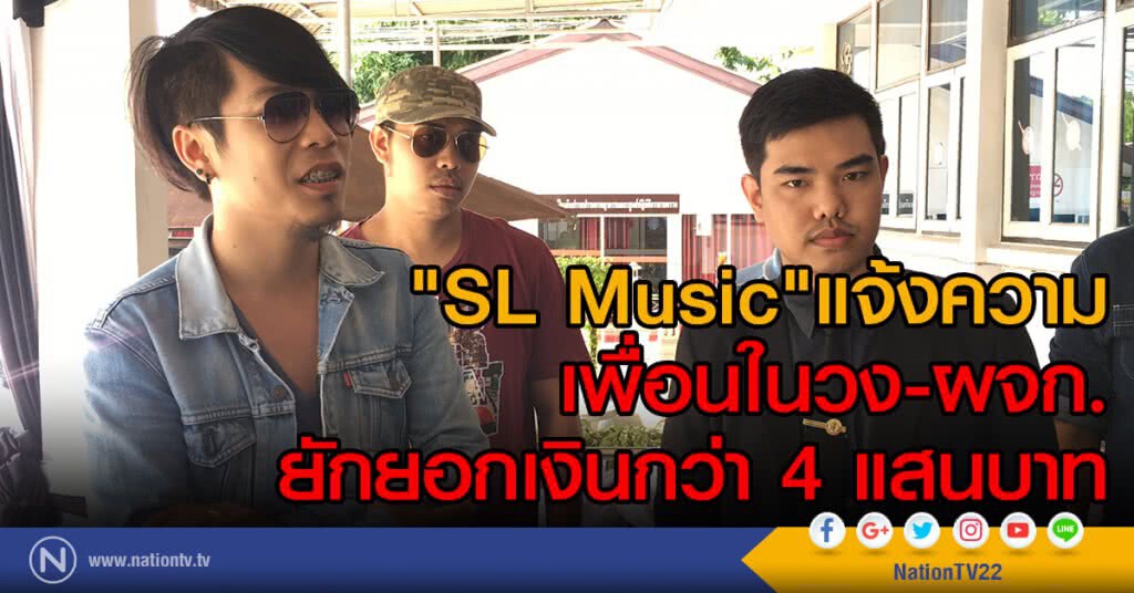 "SL Music"แจ้งความ
เพื่อนในวง-ผจก.ยักยอกเงินกว่า4แสนบาท