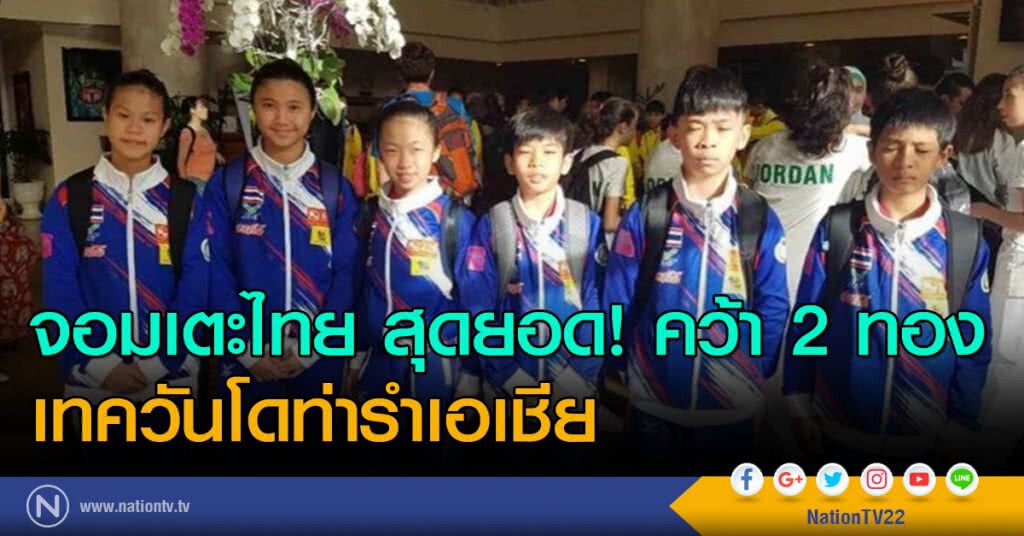 จอมเตะไทย สุดยอด! คว้า 2 ทอง
เทควันโดท่ารำเอเชีย จอมเตะไทย สุดยอด! คว้า 2 ทอง
เทควันโดท่ารำเอเชีย