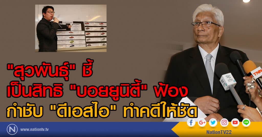 "สุวพันธุ์" ชี้
เป็นสิทธิ "บอยยูนิตี้" ฟ้อง
กำชับ "ดีเอสไอ" ทำคดีให้ชัด "สุวพันธุ์" ชี้
เป็นสิทธิ "บอยยูนิตี้" ฟ้อง
กำชับ "ดีเอสไอ" ทำคดีให้ชัด