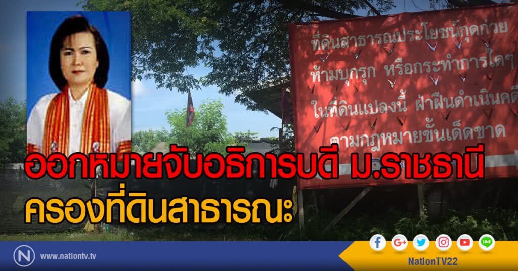 ออกหมายจับอธิการบดี ม.ราชธานี
ครองที่ดินสาธารณะ ออกหมายจับอธิการบดี ม.ราชธานี
ครองที่ดินสาธารณะ