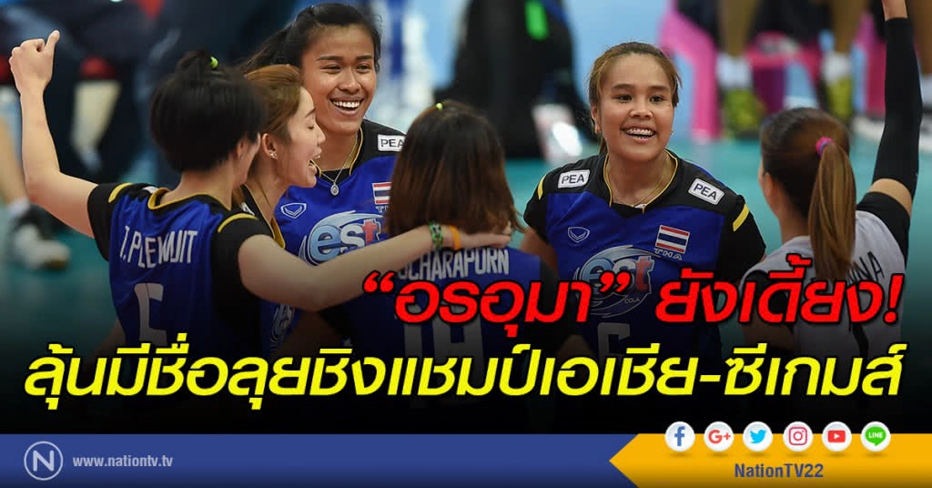 "อรอุมา" ยังเดี้ยง! ลุ้นมีชื่อลุยชิงเอเชีย-ซีเกมส์