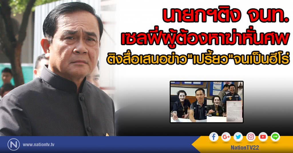 นายกฯติง จนท.
เซลฟี่ผู้ต้องหาฆ่าหั่นศพ
ติงสื่อเสนอข่าว"เปรี้ยว"จนเป็นฮีโร่ นายกฯติง จนท.
เซลฟี่ผู้ต้องหาฆ่าหั่นศพ
ติงสื่อเสนอข่าว"เปรี้ยว"จนเป็นฮีโร่