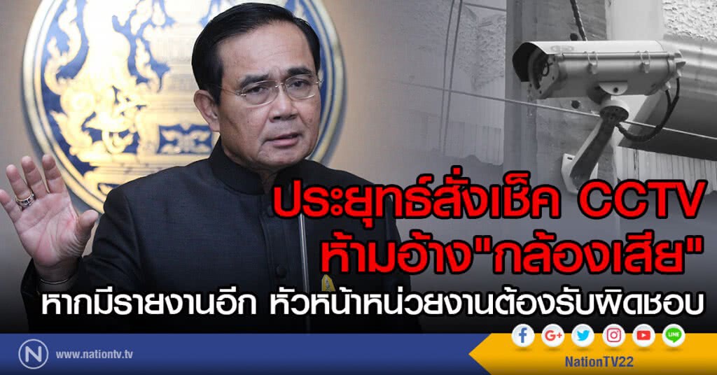 ประยุทธ์สั่งเช็ค CCTV
ห้ามอ้าง"กล้องเสีย"
หากมีรายงาน หัวหน้าหน่วยงานต้องรับผิดชอบ ประยุทธ์สั่งเช็ค CCTV
ห้ามอ้าง"กล้องเสีย"
หากมีรายงาน หัวหน้าหน่วยงานต้องรับผิดชอบ
