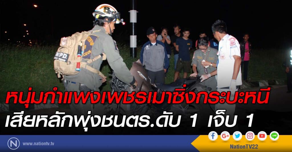 หนุ่มกำแพงเพชรเมาซิ่งกระบะหนี เสียหลักพุ่งชนตร.ดับ 1 เจ็บ 1 หนุ่มกำแพงเพชรเมาซิ่งกระบะหนี เสียหลักพุ่งชนตร.ดับ 1 เจ็บ 1
