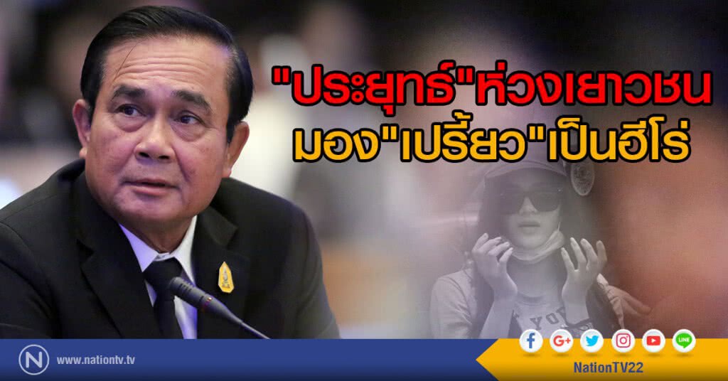 ประยุทธ์ ห่วงเยาวชน
มอง "เปรี้ยว"เป็นฮีโร่ ประยุทธ์ ห่วงเยาวชน
มอง "เปรี้ยว"เป็นฮีโร่