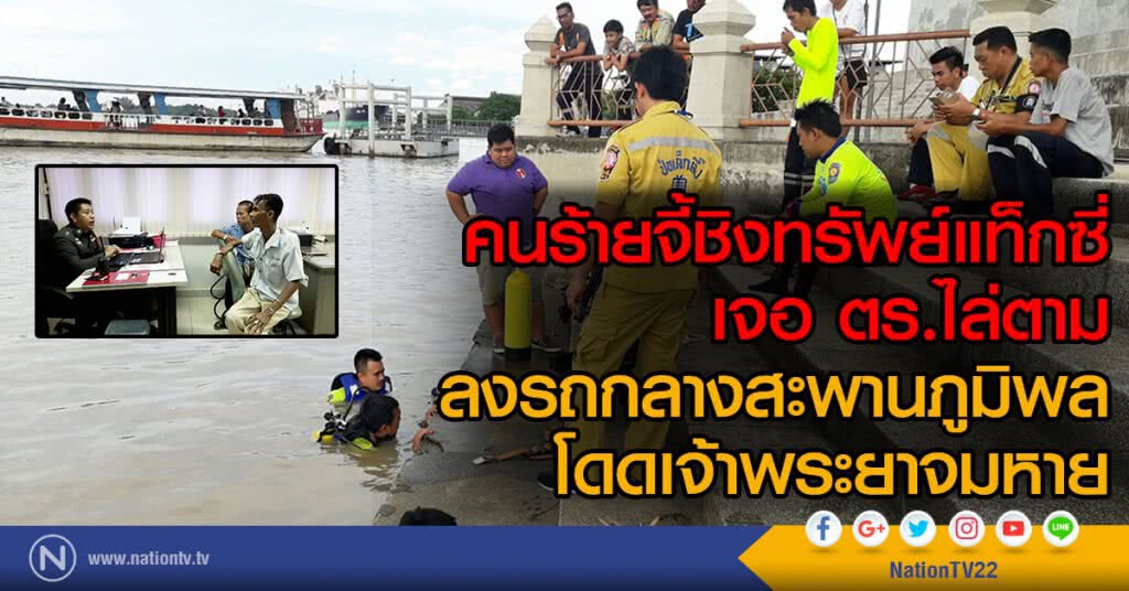 คนร้ายจี้ชิงทรัพย์แท็กซี่ 
เจอ ตร.ไล่ตาม ลงรถกลางสะพานภูมิพล
โดดเจ้าพระยาจมหาย