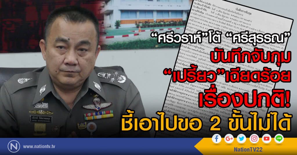 "ศรีวราห์"โต้ "ศรีสุรรณ"
บันทึกจับกุม "เปรี้ยว"เฉียดร้อยเรื่องปกติ
ชี้ เอาไปขอ 2 ขั้นไม่ได้