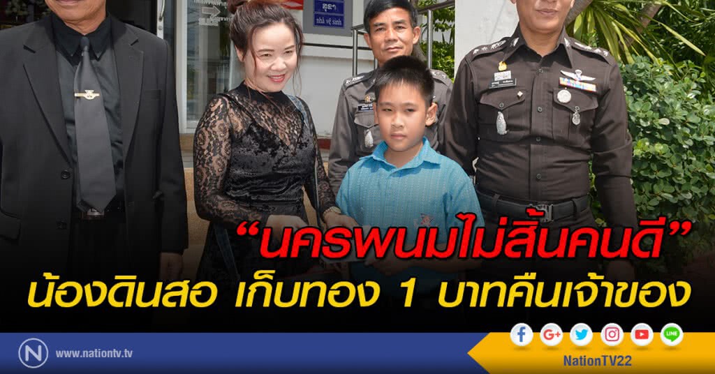 "นครพนมไม่สิ้นคนดี" น้องดินสอเก็บทอง 1 บาทคืนเจ้าของ "นครพนมไม่สิ้นคนดี" น้องดินสอเก็บทอง 1 บาทคืนเจ้าของ