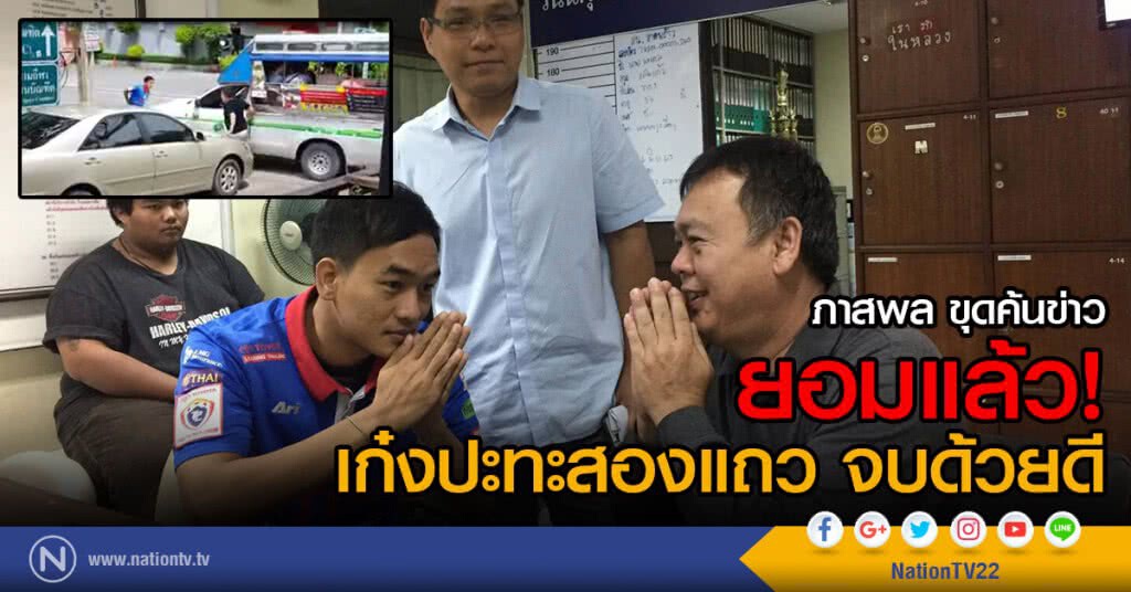 ยอมแล้ว! เก๋งปะทะสองแถว จบด้วยดี