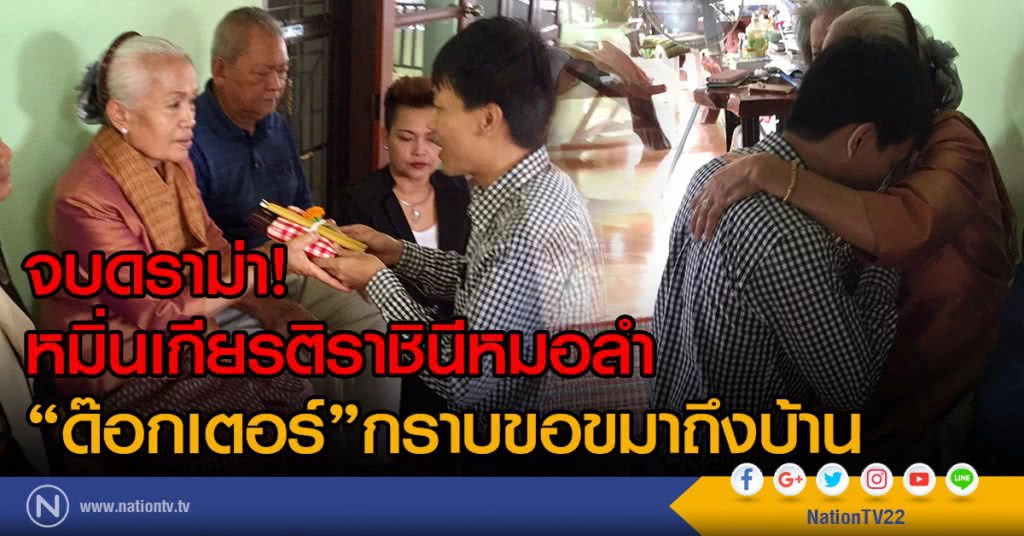 จบดราม่า!
หมิ่นเกียรติราชินีหมอลำ
"ด๊อกเตอร์"กราบขอขมาถึงบ้าน