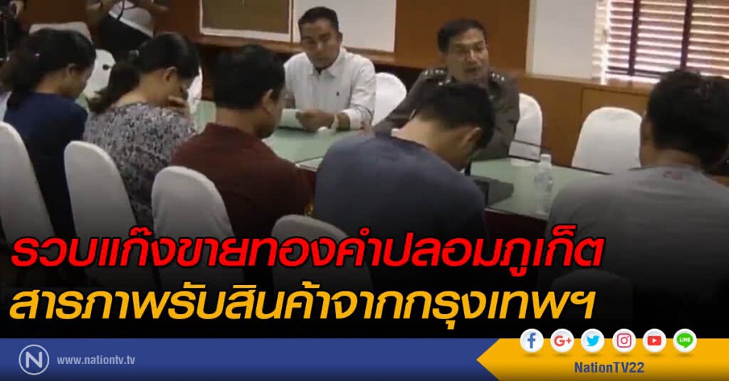 รวบแก๊งขายทองคำปลอมภูเก็ต สารภาพรับสินค้าจากกรุงเทพฯ