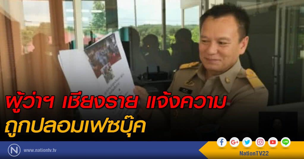 ผู้ว่าฯ เชียงราย แจ้งความคนปลอมเฟซบุ๊ค ผู้ว่าฯ เชียงราย แจ้งความคนปลอมเฟซบุ๊ค