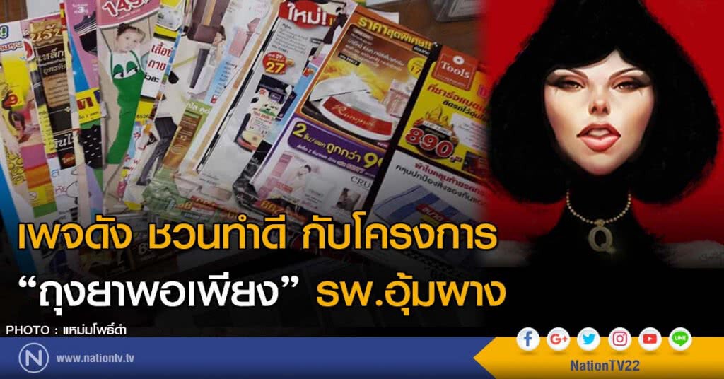 เพจดัง ชวนทำดี กับโครงการถุงยาพอเพียง รพ.อุ้มผาง