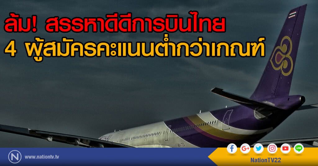 ล้ม! สรรหาดีดีการบินไทย
4 ผู้สมัครคะแนนต่ำกว่าเกณฑ์ ล้ม! สรรหาดีดีการบินไทย
4 ผู้สมัครคะแนนต่ำกว่าเกณฑ์