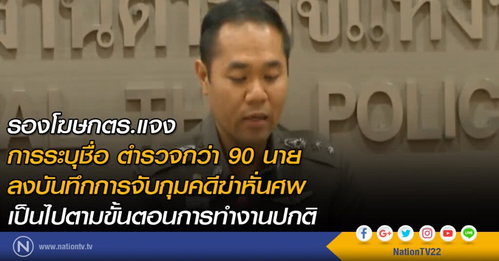 แจง ตร. 90 นาย ต้องเป็นพยานในศาล