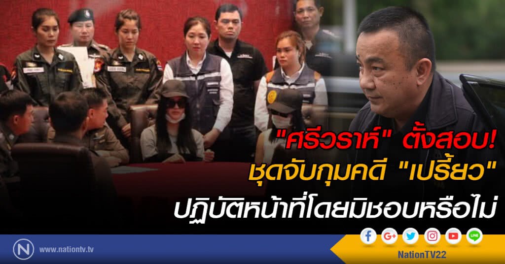 ตั้งคณะกรรมการสืบสวนข้อเท็จจริง ชุดจับกุมคดีฆ่าหั่นศพ "น้องแอ๋ม" ปฏิบัติหน้าที่โดยมิชอบหรือไม่