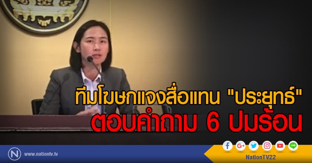 ทีมโฆษกแจงสื่อแทน "ประยุทธ์"
ตอบคำถาม 6 ปมร้อน ทีมโฆษกแจงสื่อแทน "ประยุทธ์"
ตอบคำถาม 6 ปมร้อน