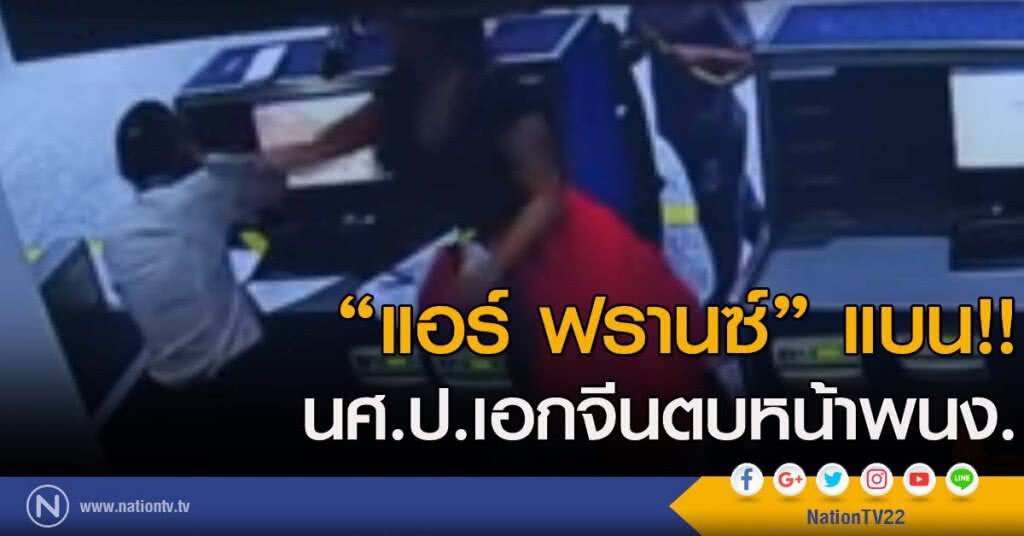 "แอร์ ฟรานซ์" แบน!!
 นศ.ป.เอกจีนตบหน้าพนง.