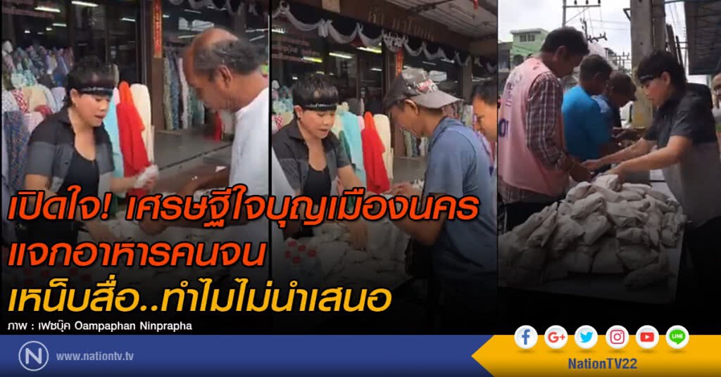เปิดใจ! เศรษฐีใจบุญเมืองนคร แจกอาหารคนจน
เหน็บสื่อ..ทำไมไม่นำเสนอ เปิดใจ! เศรษฐีใจบุญเมืองนคร แจกอาหารคนจน
เหน็บสื่อ..ทำไมไม่นำเสนอ