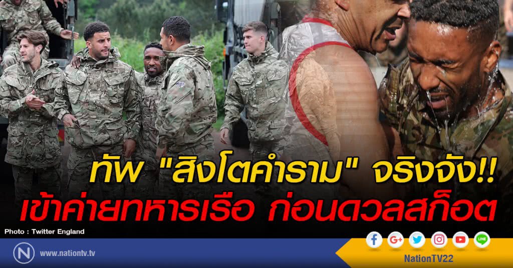 ทัพ"สิงโตคำราม" เข้าฝึกพิเศษค่ายทหารเรือ ก่อนดวลสก็อต ทัพ"สิงโตคำราม" เข้าฝึกพิเศษค่ายทหารเรือ ก่อนดวลสก็อต