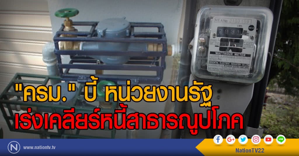 "ครม." บี้ หน่วยงานรัฐ
เร่งเคลียร์หนี้สาธารณูปโภค "ครม." บี้ หน่วยงานรัฐ
เร่งเคลียร์หนี้สาธารณูปโภค